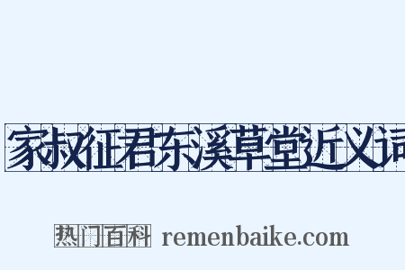 家叔征君东溪草堂近义词是什么意思的图片
